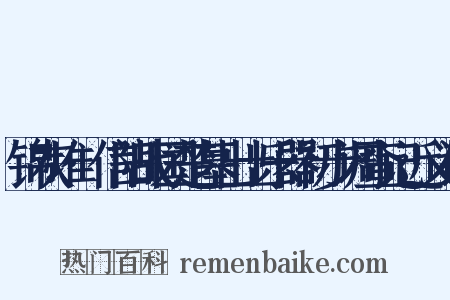 锦灰堆·信阳战国楚墓出土乐器初步调查记近义词是什么意思的图片